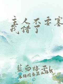 主人不要塞东西我错了