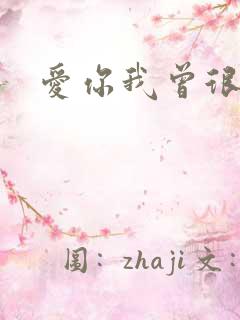 爱你我曾很悲伤