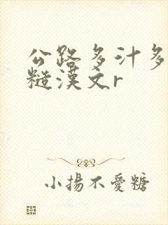 公路多汁多肉的糙汉文r