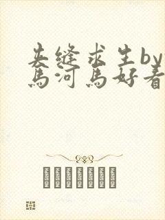 夹缝求生by河马河马好看吗