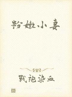 粉嫩小妻