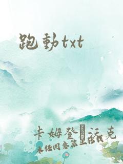 跑动txt