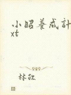 小昭养成计划txt