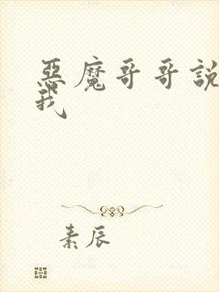 恶魔哥哥说你爱我