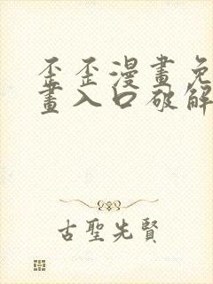 歪歪漫画免费漫画入口破解教程