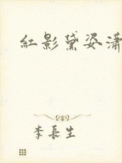 红影黛姿潇湘月