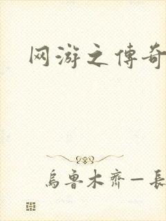 网游之传奇神话