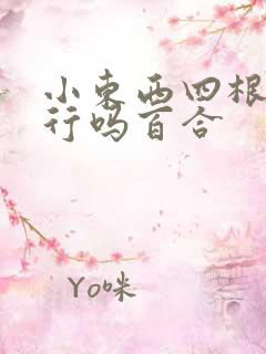 小东西四根手指行吗百合