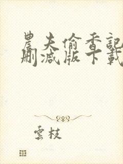 农夫偷香记2未删减版下载