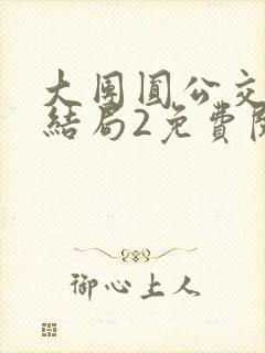 大团圆公交车大结局2免费阅读