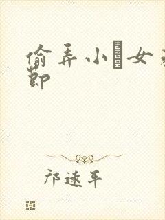 偷弄小姪女未删节