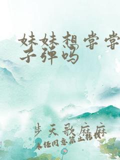 妹妹想尝尝我的子弹吗