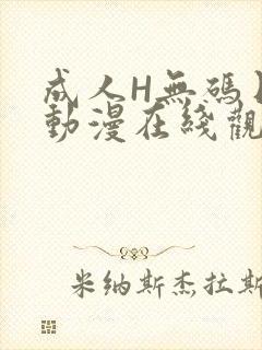 成人H无码日本动漫在线观看