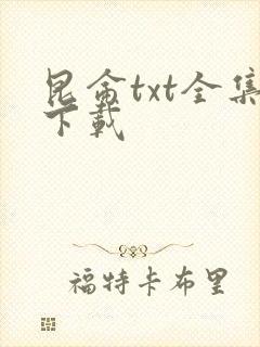 昆仑txt全集下载