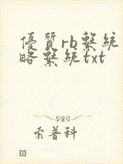 优质rb系统攻略系统txt