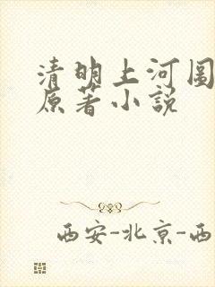 清明上河图密码原著小说