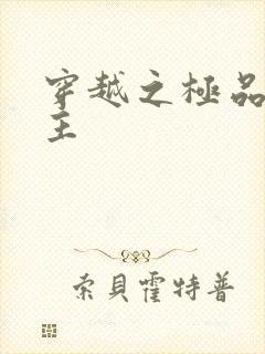 穿越之极品色公主