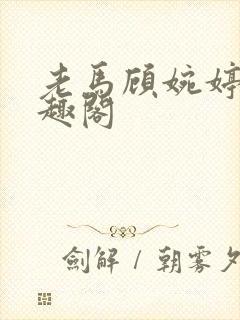 老马顾婉婷 笔趣阁