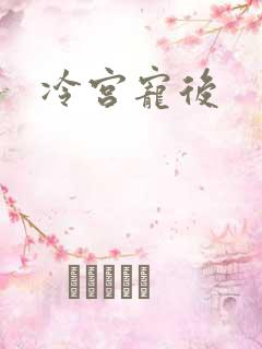 冷宫宠后