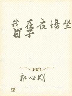 我在夜场坐台的日子