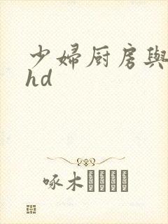 少妇厨房与子伦hd