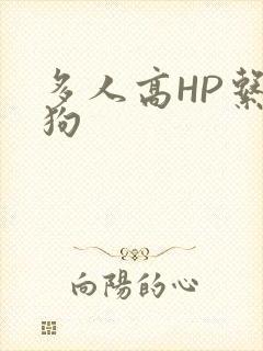 多人高HP系统狗