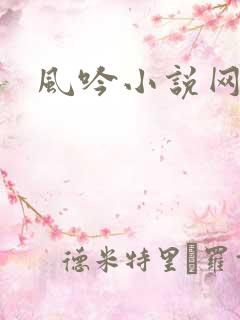 风吟小说网
