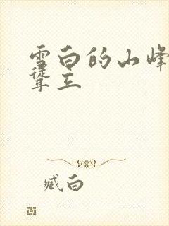 雪白的山峰高高耸立