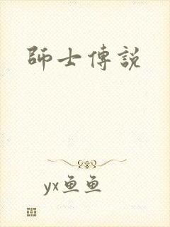 师士传说