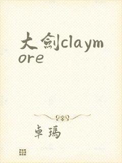 大剑claymore