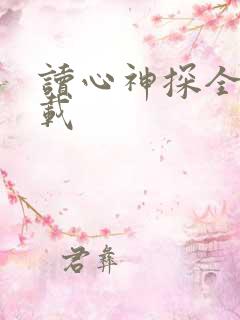 读心神探全集下载