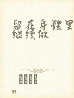 留在身体里早上继续做