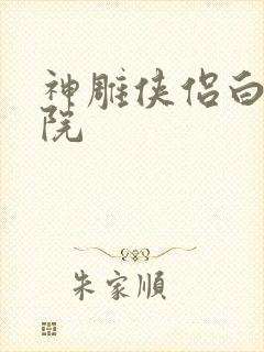 神雕侠侣白鹿书院