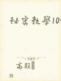 秘密教学105