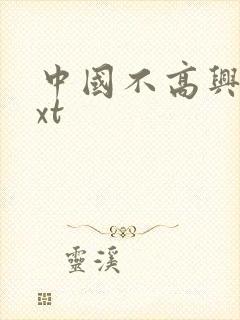 中国不高兴 txt