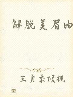 解脱美眉内衣
