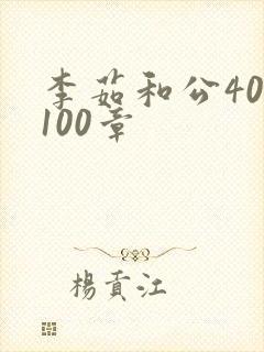 李茹和公40-100章