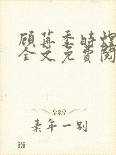 顾苒季时煜小说全文免费阅读