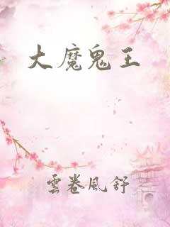 大魔鬼王