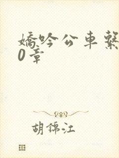 娇吟公车系500章