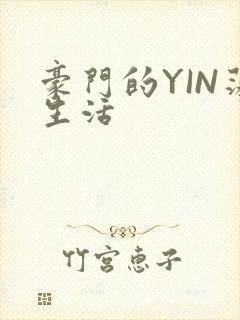 豪门的YIN荡生活