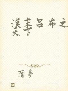 汉末吕布之雄霸天下