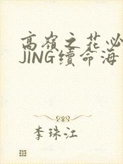 高岭之花必须喝JING续命海棠