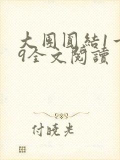 大团圆结1一39全文阅读