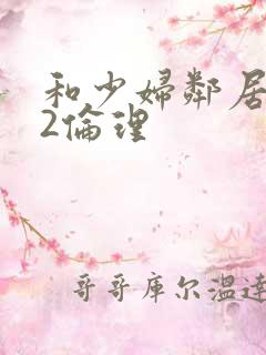 和少妇邻居做爰2伦理