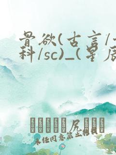 骨欲(古言/骨科/sc)_(星辰鲸落)