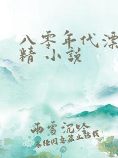 八零年代漂亮作精 小说