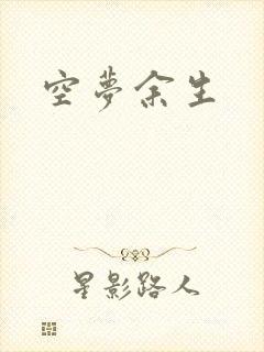空梦余生