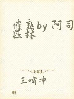 催熟by 阿司匹林