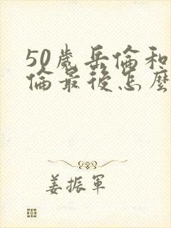 50岁岳伦和岳伦最后怎么了